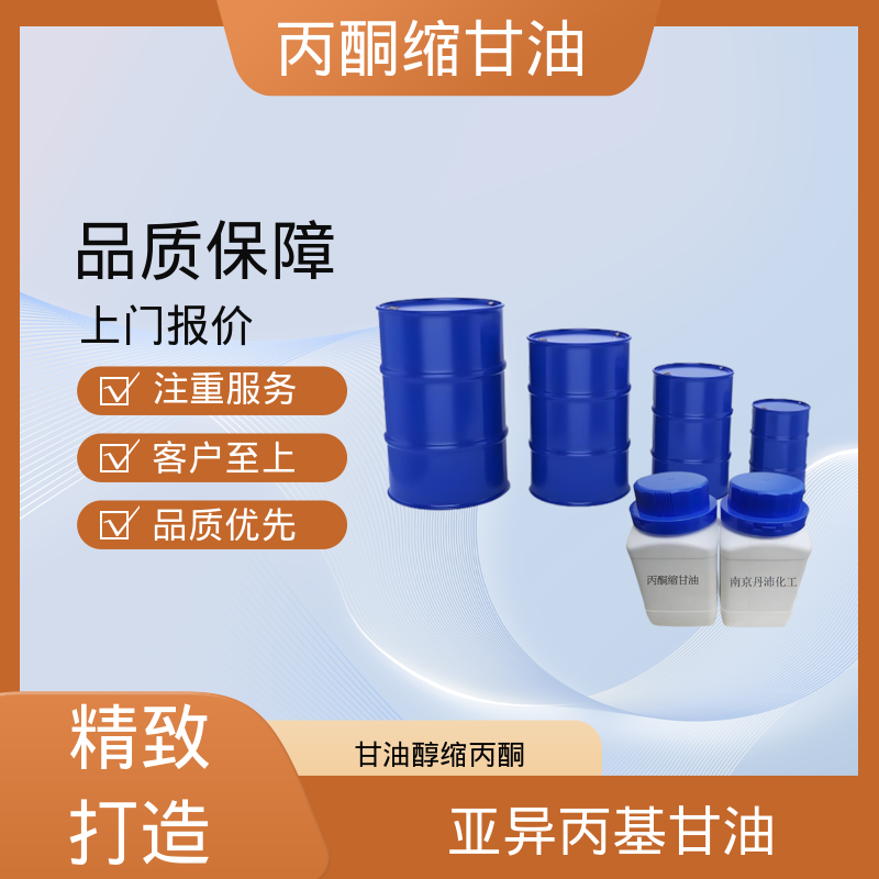 丹沛化工 202-888-7 丙酮缩甘油 熔点 -27℃ 厂家制造供应