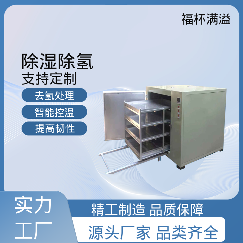 外观简约时尚大方 除氢烘箱 烘干设备 福杯满溢