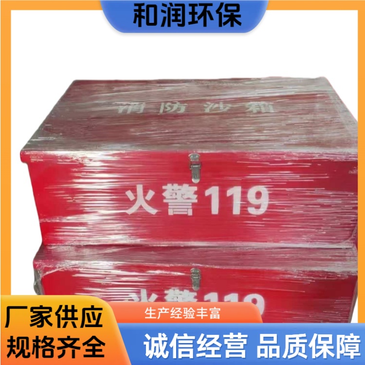 和润环保 800*400*600 消防码头用灭火沙箱 便于搬运和安装 规格齐全