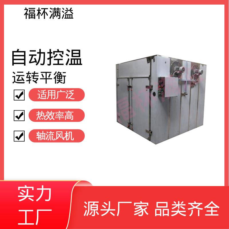 自带烘车 烘盘尺寸统一 热风循环干燥箱 适用范围广 福杯满溢