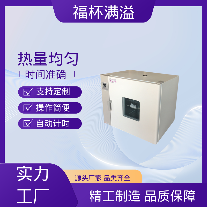 数显智能控温烘箱 恒温试验箱 温度精准均匀 福杯满溢