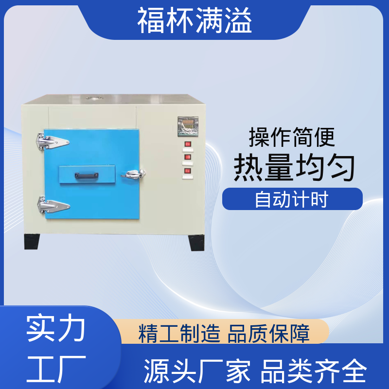 电加恒温鼓风干燥箱 实验室用烘干箱 智能控温 福杯满溢