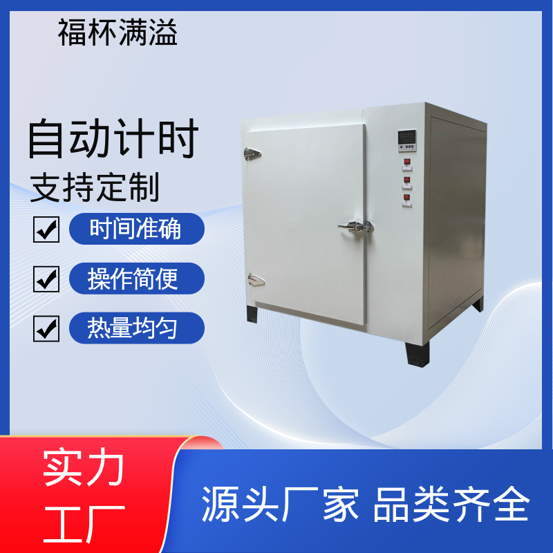实验板吸收热量均匀可调 实验干燥箱 智能控温 福杯满溢