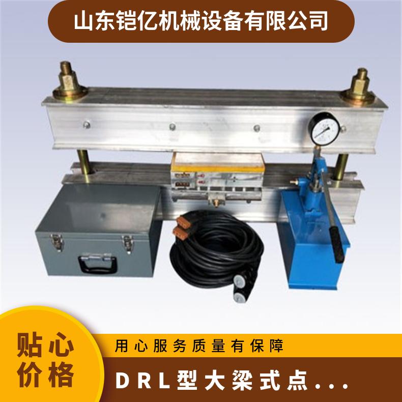 DRL型大梁式点修补器 电压380V 以水压板为压力装置