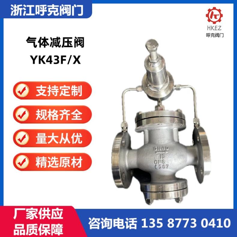 呼克阀门 气体减压阀 YK43F/X 天然气压缩空气先导活塞式