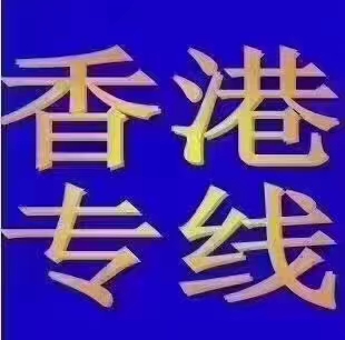 原产地证书3吨车香港运输公司安全便捷随时发车