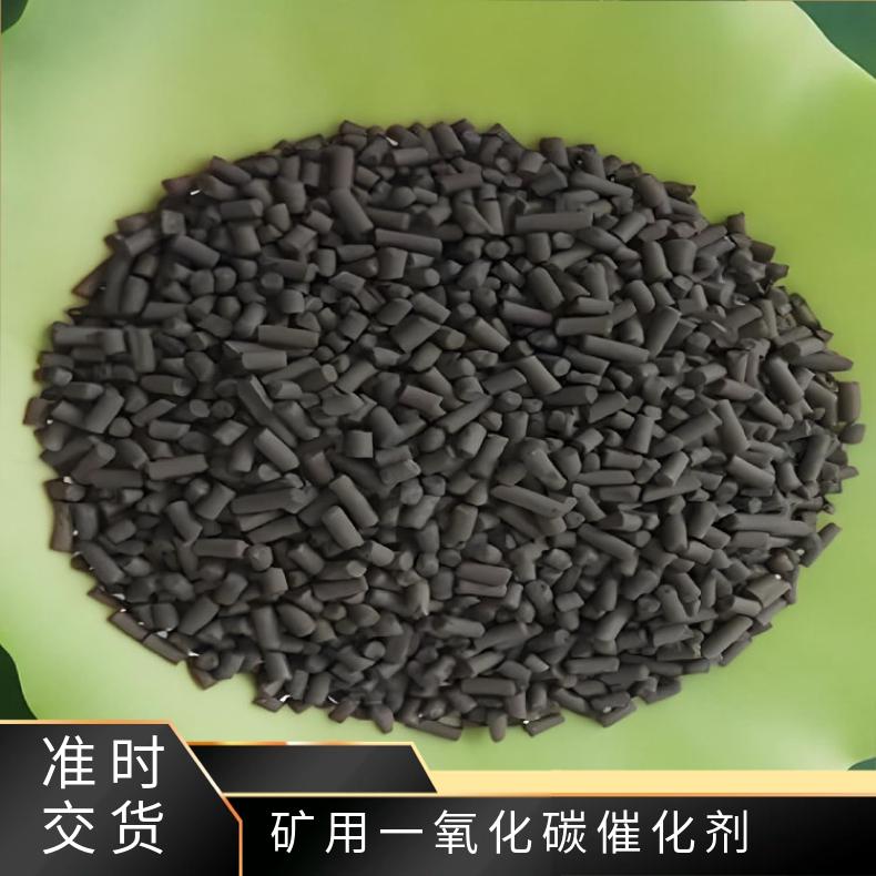 矿用一氧化碳处理剂 黑色或棕色用于CO催化快速分解