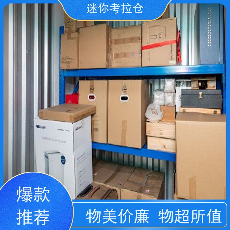 迷你考拉仓北京石景山搬家物品寄存仓库收费