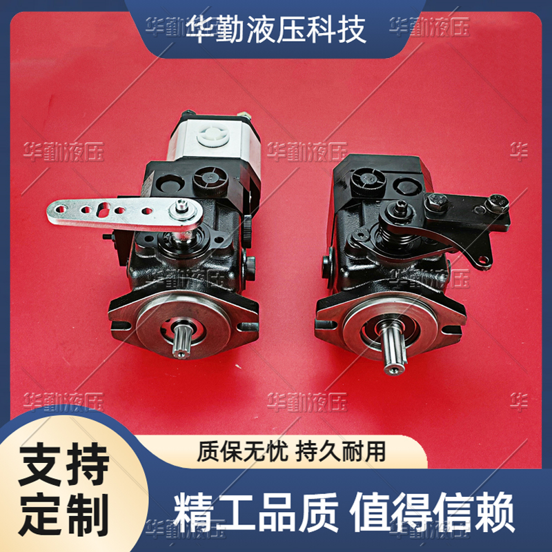 产品齐全 运行平稳寿命长，替代进口 闭式泵 华勤液压