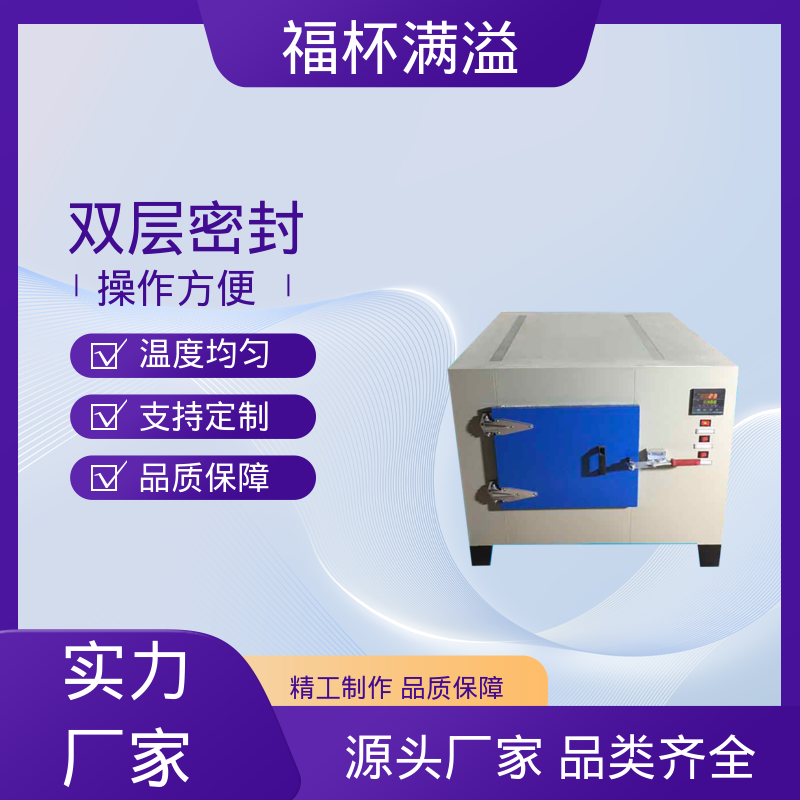 电子温度控制 均匀加热效果 熔喷布模具专用烘箱 维护成本低 福杯满溢