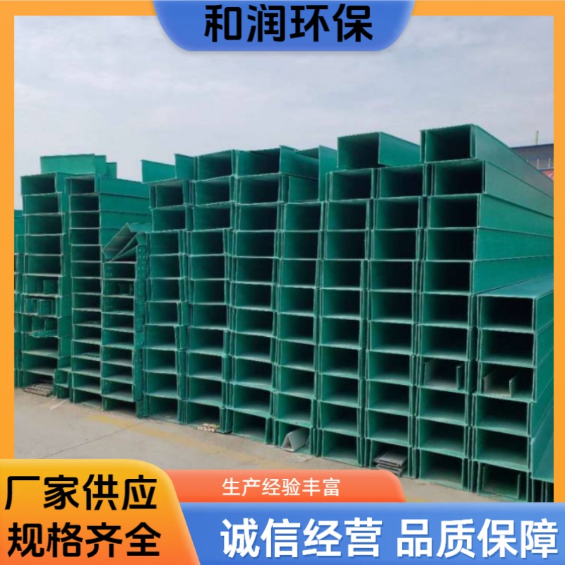 和润环保 200*100mm 玻璃钢槽式桥架 抗撞击能力强 按需定制