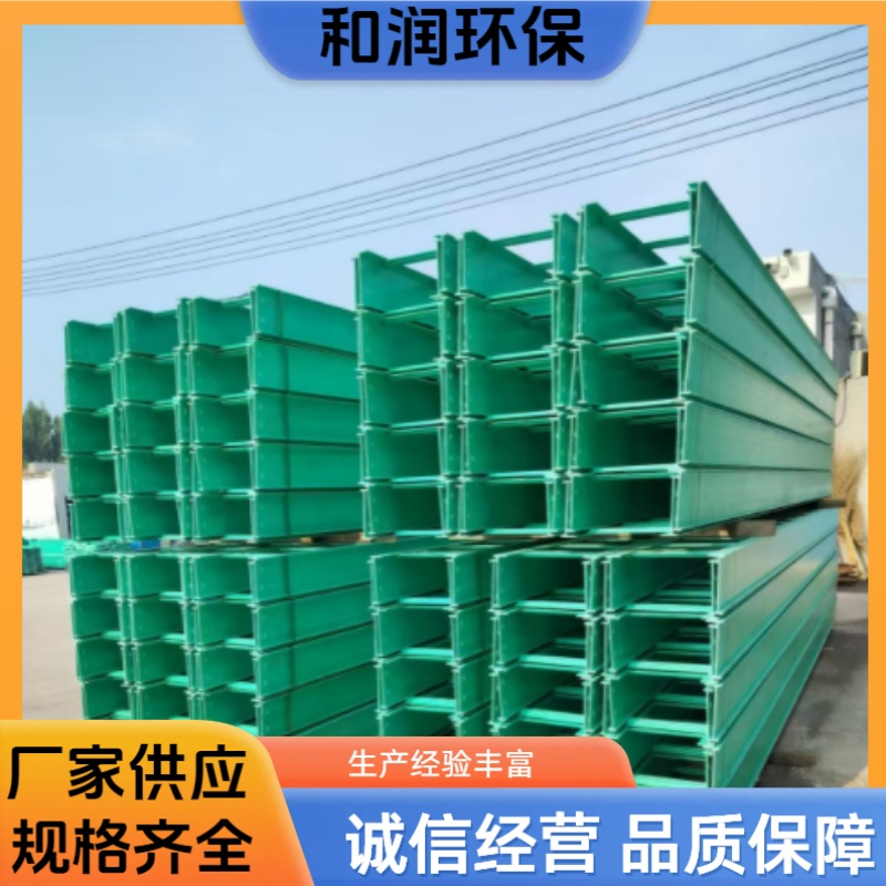 和润 300×200mm 阻燃玻璃钢电缆桥架 防盗安全耐用 专车发货