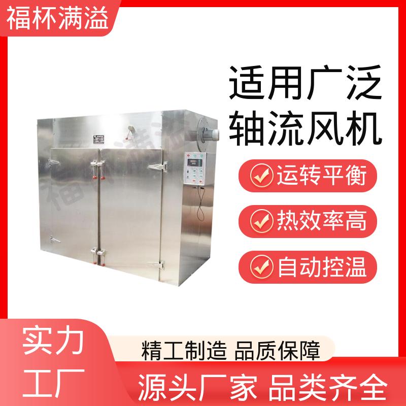 电蒸汽两用 用户可选 热风循环干燥设备 应用广泛 福杯满溢