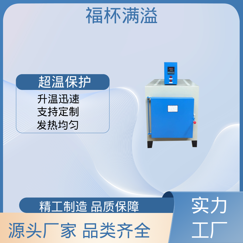 高温热处理 触摸屏控制 实验室箱式炉 操作简便 福杯满溢