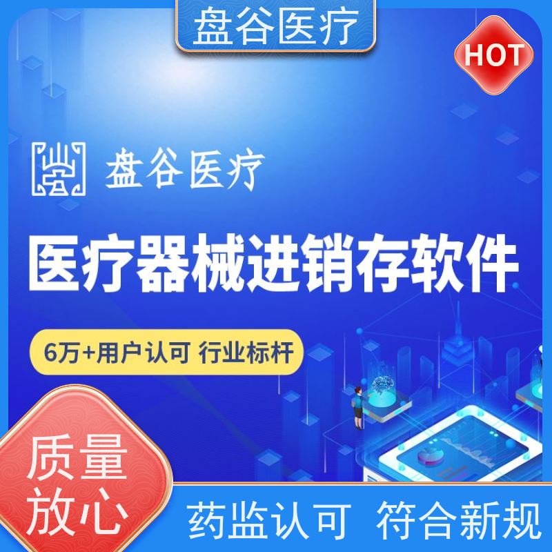 盘谷医疗进销存软件 符合GSP规范 药监认可 骨科耗材精细化管理