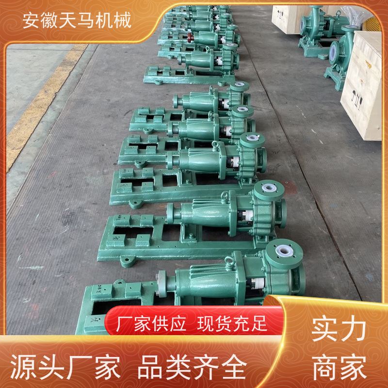 天马机械 衬氟磁力驱动离心泵 超长质保 坚固耐用 全国可发
