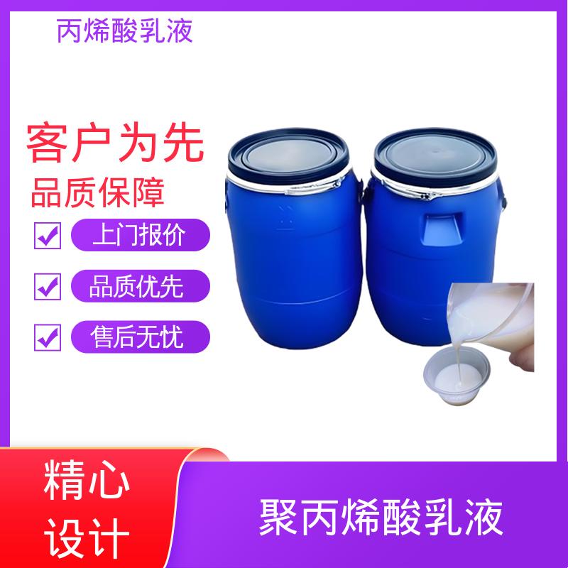丹沛化工 纯丙烯酸酯乳液 固含量 38%-55% 实力厂家 品质优越