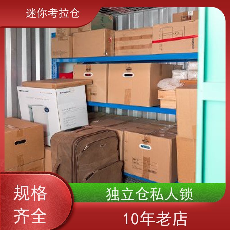 迷你考拉仓北京朝阳搬家物品寄存仓库价目表