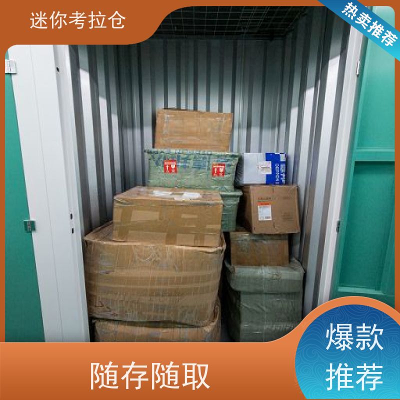 迷你考拉仓上海杨浦闲置物品储存仓库价目表