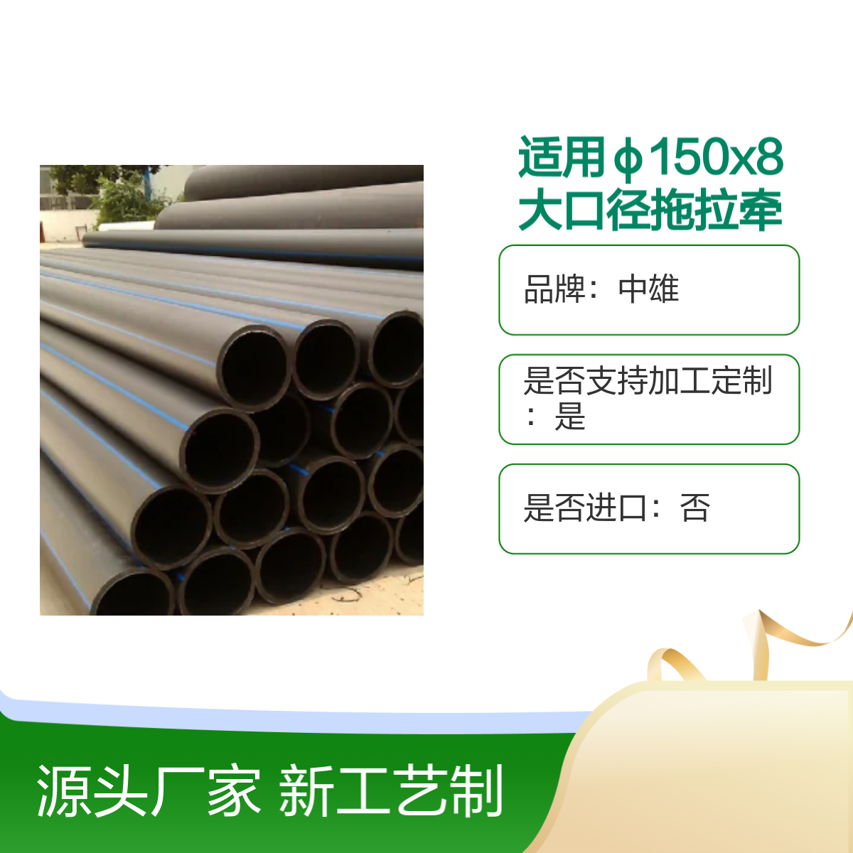 中雄φ150x8大口径拖拉牵引实壁管新材料新工艺