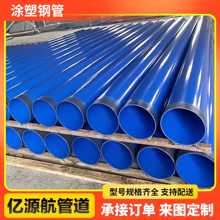 亿源航加强级给排水系统耐高压消防涂塑钢管