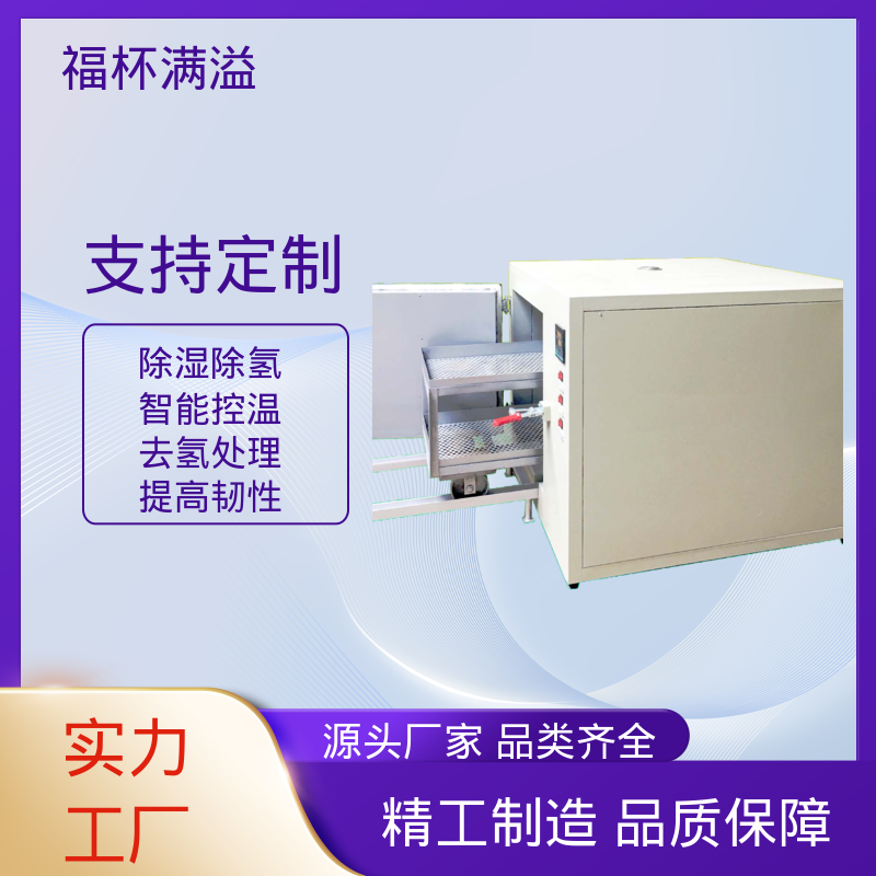 外观简约时尚大方 镀锌件除氢烤箱 操作简便 福杯满溢