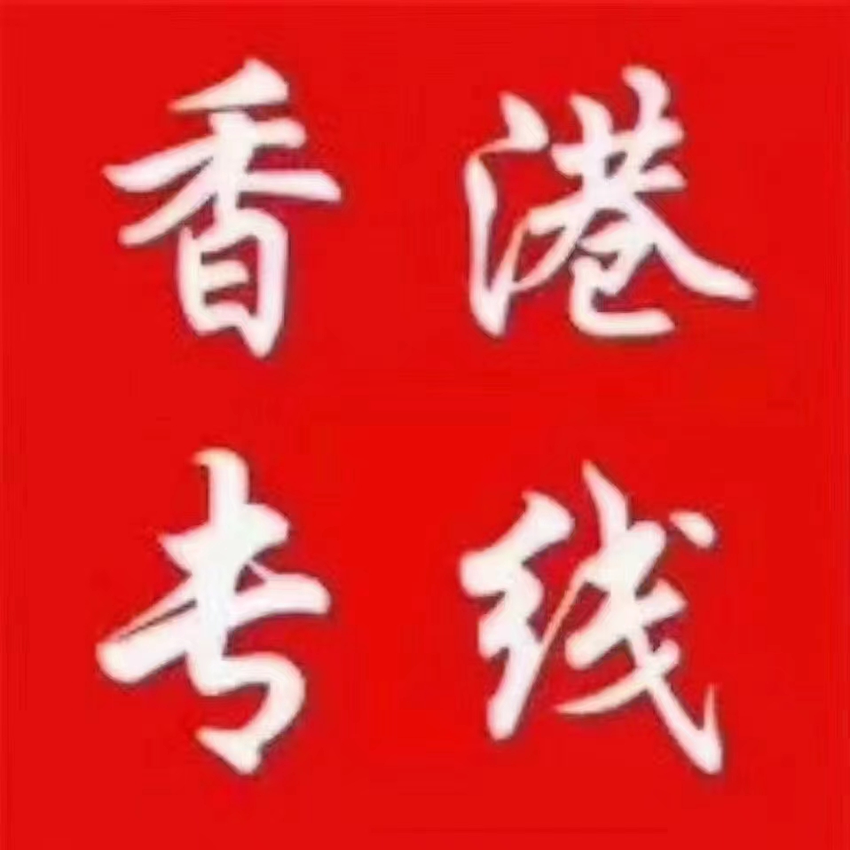 原产地证书吊臂车广州到香港五金产品运输速度快随时发车