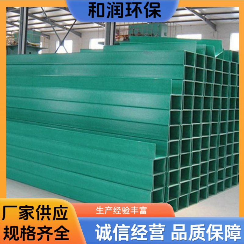 和润环保 200*100mm 玻璃钢槽式桥架 抗撞击能力强 按需定制