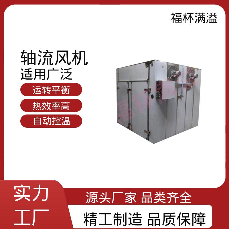 低噪音耐高温轴流风机 热风循环烘箱 精准控温 福杯满溢