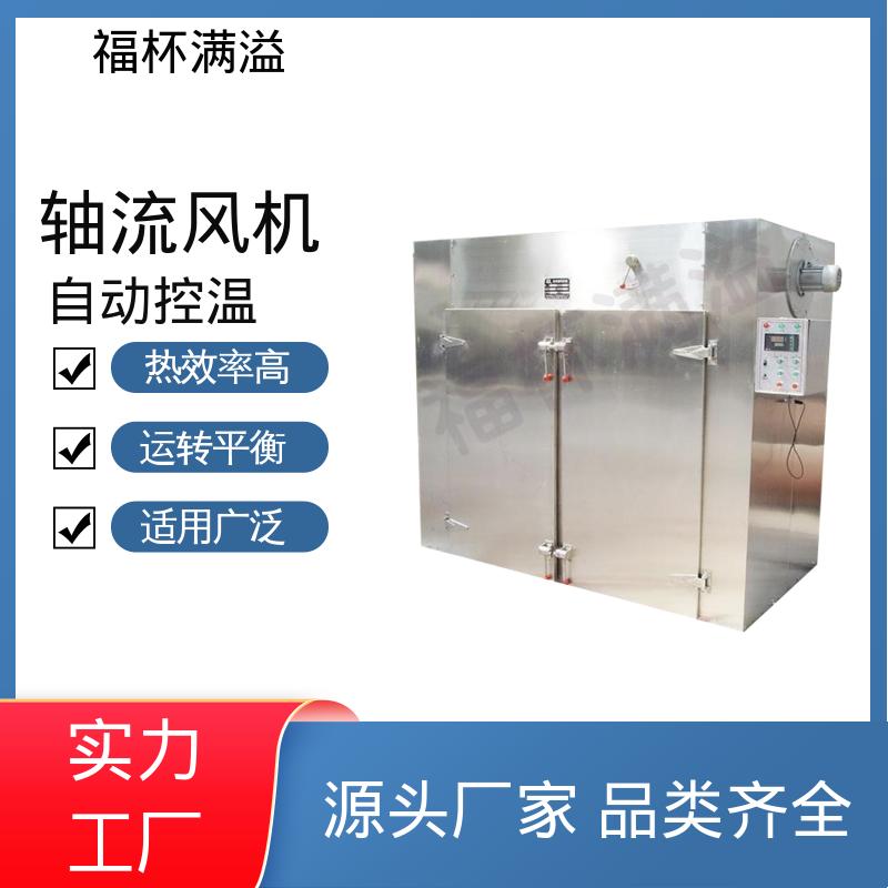 蒸汽 热水 电 远红外热源可选 热风循环干燥烘箱 节约能源 福杯满溢