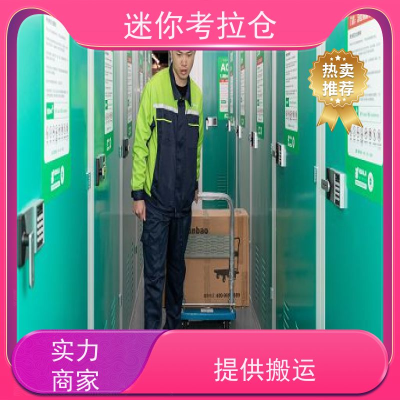 迷你考拉仓上海黄浦闲置物品储存仓库租赁费用