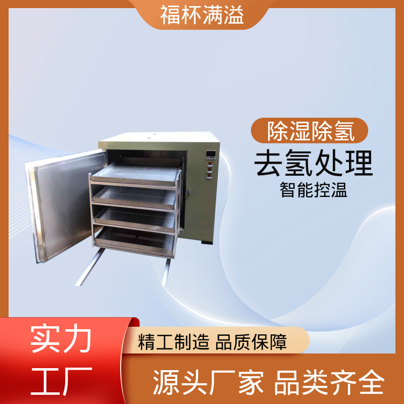 稳定运行性能 除氢烤箱 适用范围广泛 福杯满溢