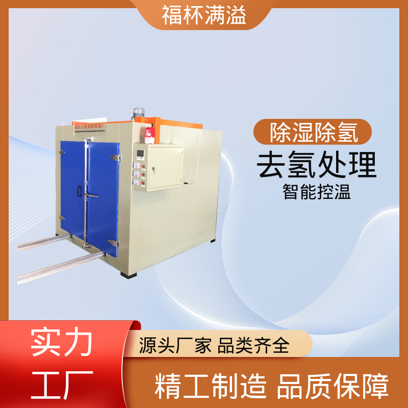 外观简约时尚大方 电镀除氢炉 烘干设备 福杯满溢