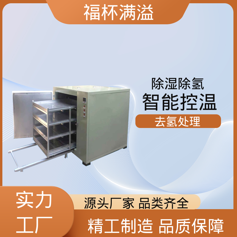 温度范围广泛适用 除氢烤箱 运行稳定 福杯满溢