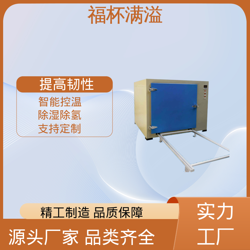 温度范围广泛适用 除氢烤箱 持久耐用 福杯满溢