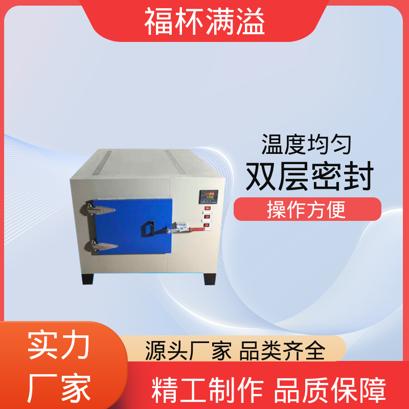 陶瓷纤维岩棉充填 可靠的隔热层 高温烘箱 性能稳定 福杯满溢