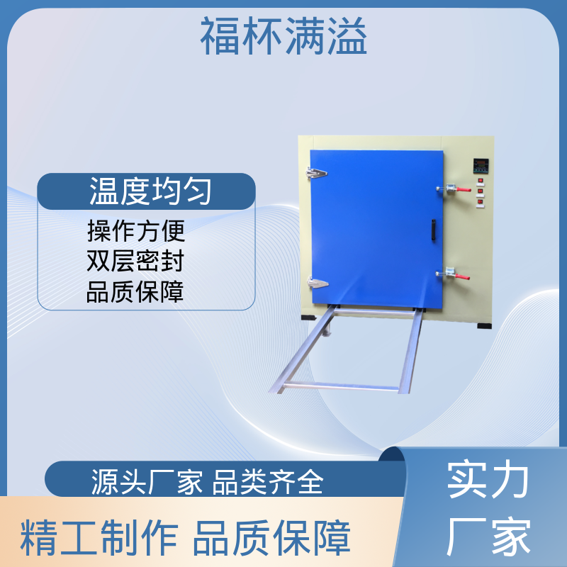 不锈钢架结构 提高功效 降低污染 高温烤箱 工作效率高 福杯满溢