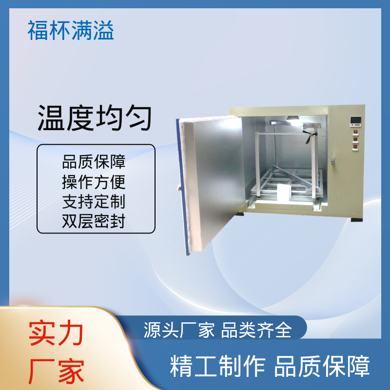不锈钢架结构 提高功效 降低污染 高温烘箱 工作效率高 福杯满溢