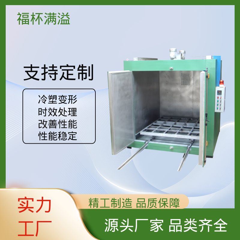 炉型温度支持定制 时效炉厂家 经久耐用 福杯满溢