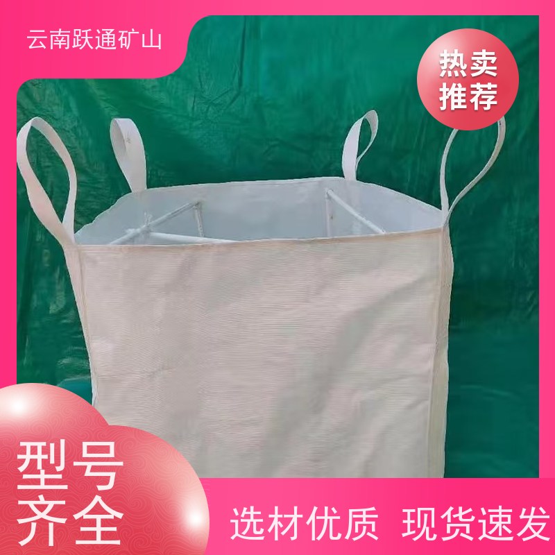 跃通矿山设备 昆 明矿石吨袋 结实耐用 质量保障 款式多样 按需定制