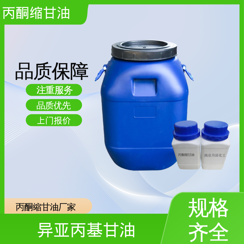 丹沛化工 202-888-7 甘油醇缩丙酮 蒸气压 34 Pa 源头厂家 品类齐全