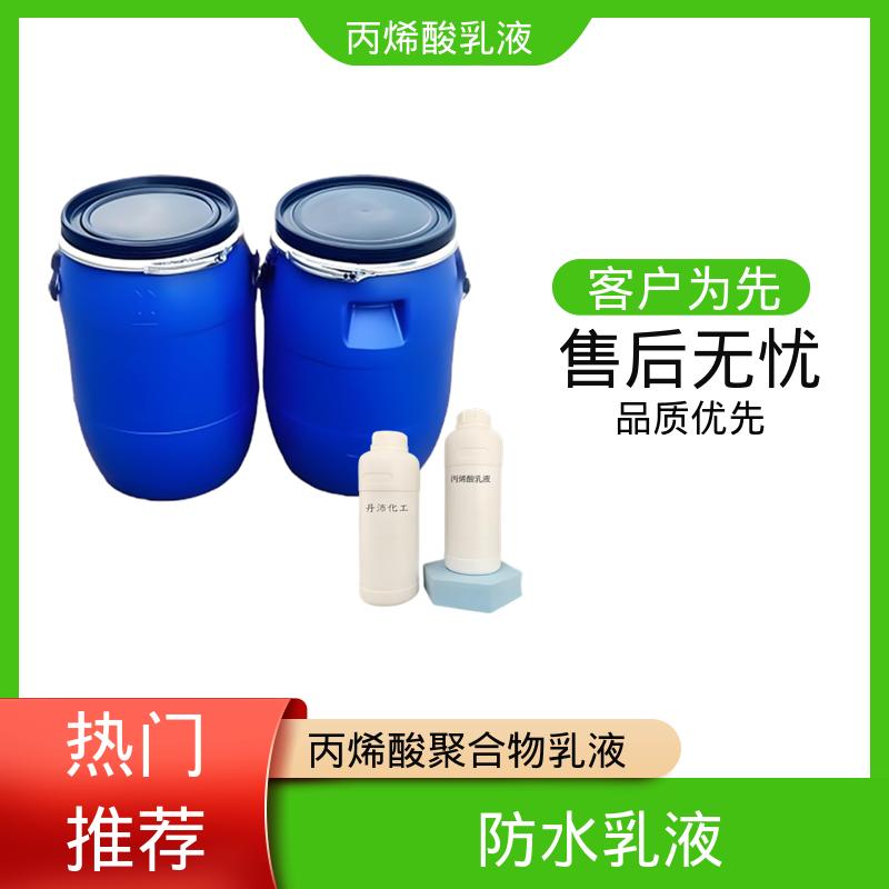 丹沛化工 丙烯酸聚合物乳液 单体残留量 ≤0.5% 源头厂家 品类齐全