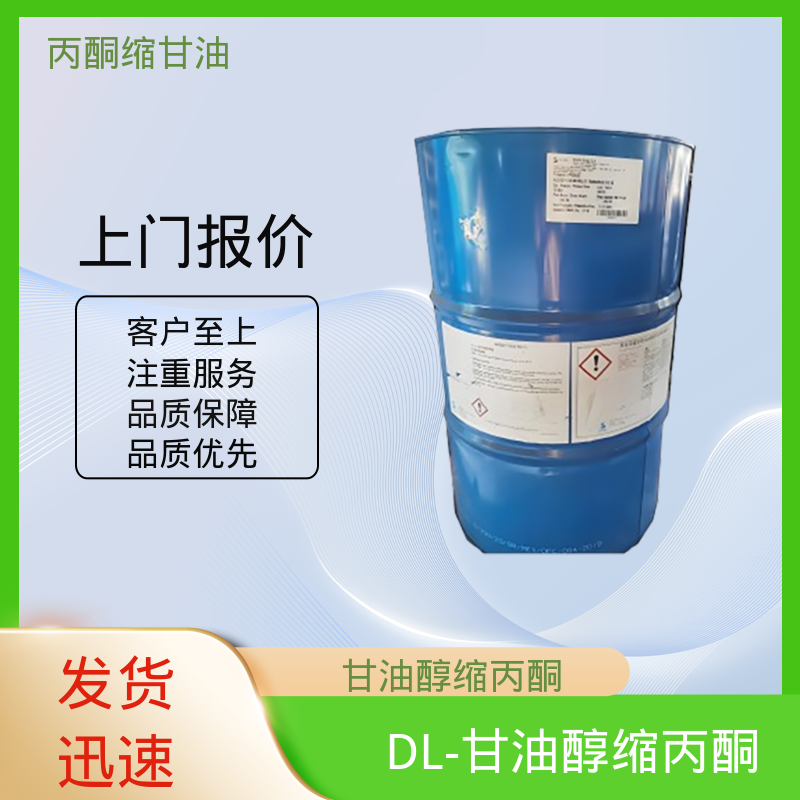丹沛化工 202-888-7 acm丙酮缩甘油 熔点 -27℃ 源头厂家 品类齐全