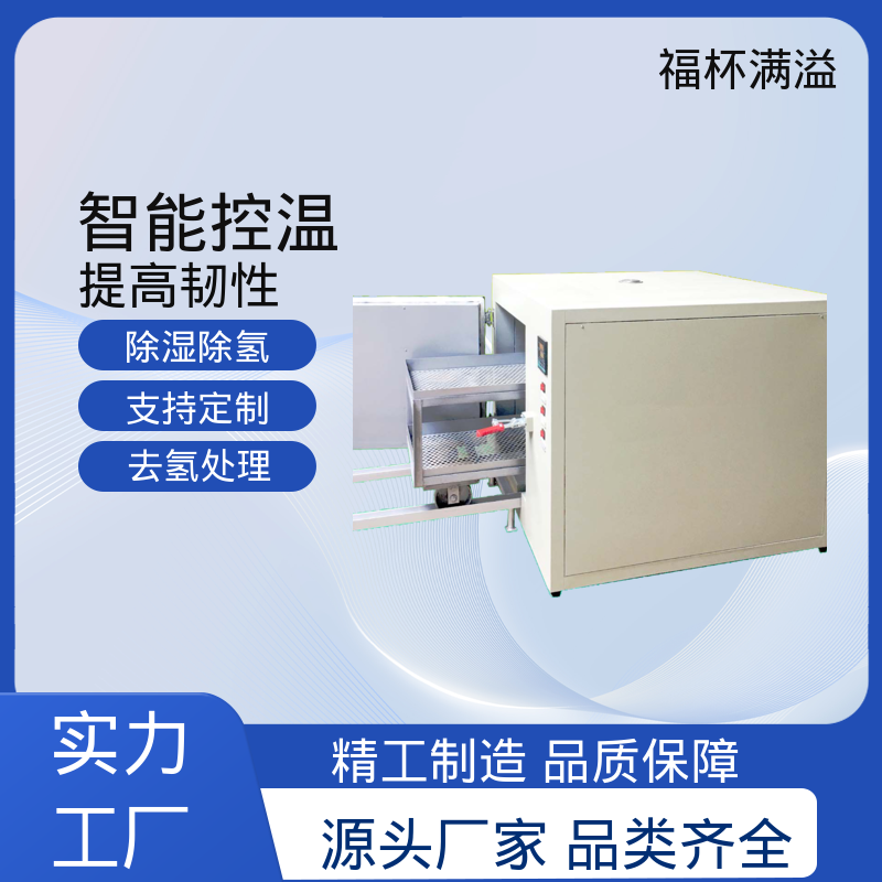 节能设计省电耐用 镀锌件除氢烤箱 使用寿命长 福杯满溢