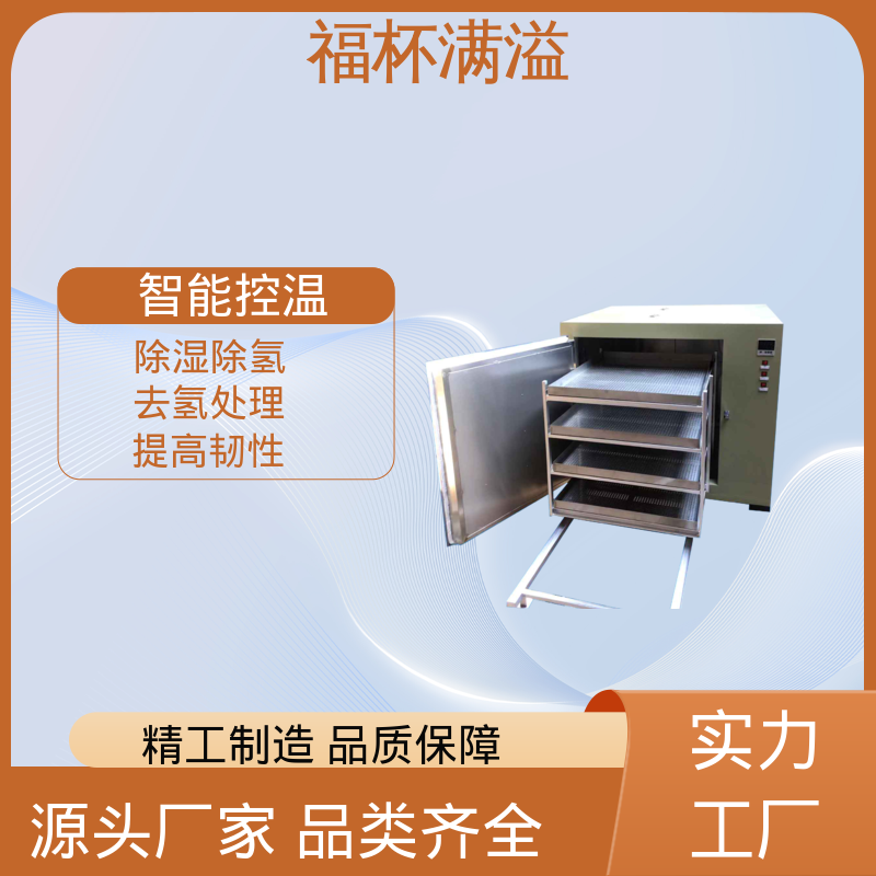 快速升温节省时间 除氢烤箱 烘干设备 福杯满溢