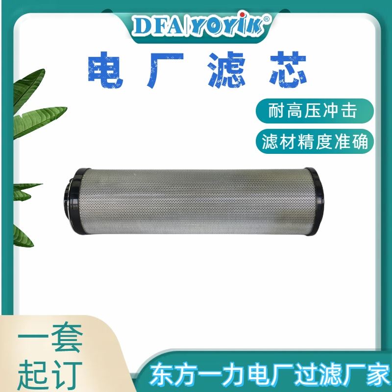 一台机使用量咨询滤芯DZ903EA01V/-W咨询生产厂家（YOYIK）