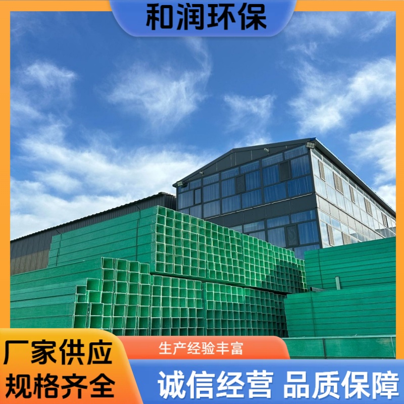 和润厂家 300*150mm 玻璃钢阻燃槽盒 绝缘防静电 按需定制