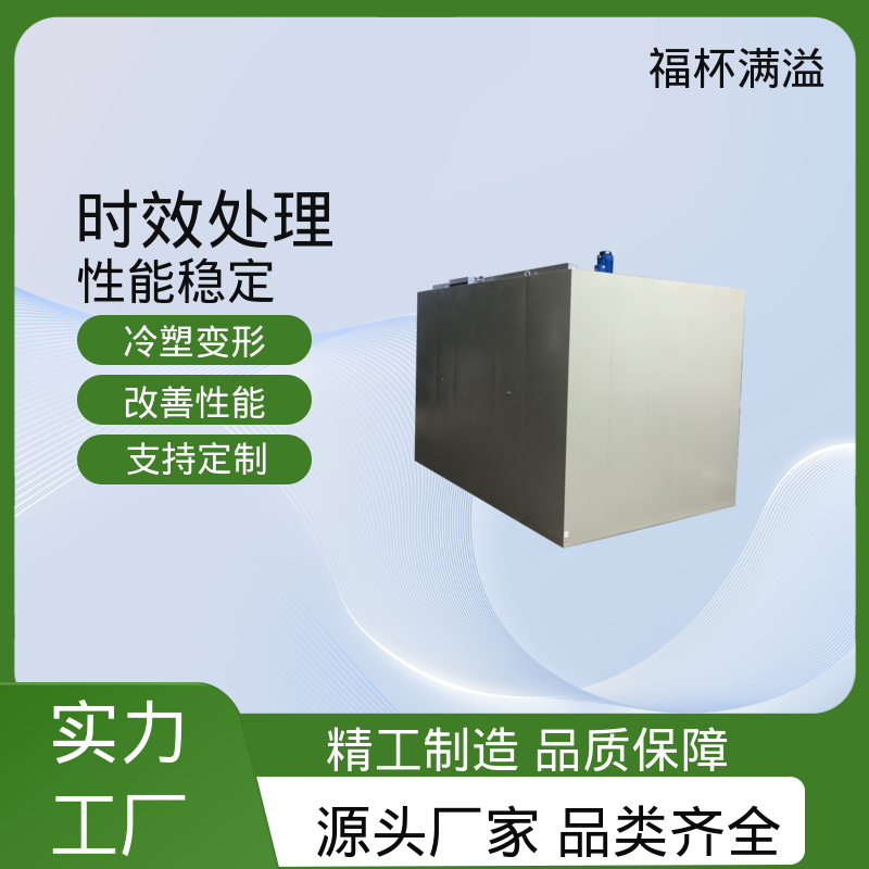 低耗环保工艺 天燃气时效炉 高效节能 福杯满溢