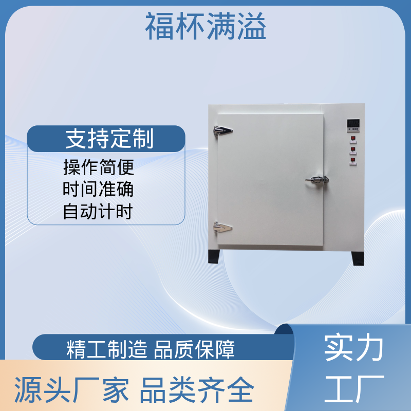 抽屉式开门 实验室用烘干箱 经久耐用 福杯满溢