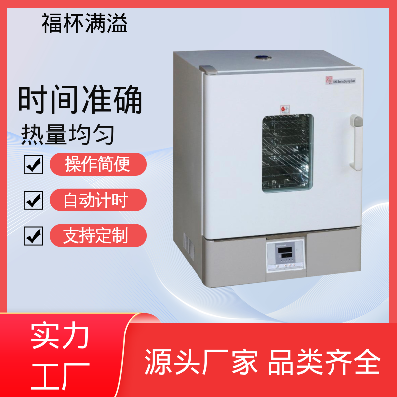 抽屉式开门 实验室恒温烘箱 精准控温 福杯满溢